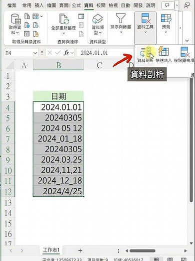 EXCEL三秒快速統一，五花八門的日期格式 #excel #office #上班族 #excel教學