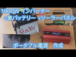 ポータブル電源を自作 停電や災害時の電源として 廃バッテリーを有効活用 1000Wインバーターとキャンピングカーのソーラーパネル&ソーラーコントローラーを利用
