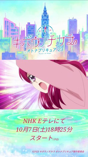 「#キボウノチカラ ～ #オトナプリキュア'23～」の放送が 10月7日（土）18時25分からに決定👏 オープニングテーマ #いきものがかり の「ときめき」を使用した予告編が公開になったよ！ 大人になったのぞみたちと気になる謎のキャラクターの姿が…👀 のぞみたちがどんな未来へ進むのか…放送をお楽しみに✨ https://otonaprecure2023.com/ #precure #プリキュア