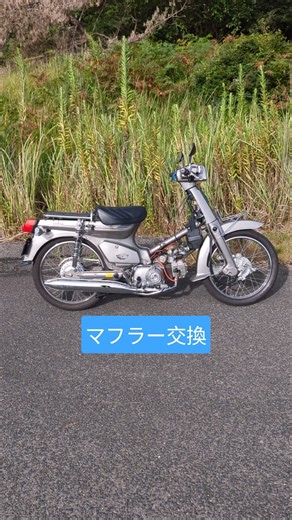 スーパーカブ50カスタム。ウィルズウィンからアウトスタンディングのマフラーに戻しました。 #原付 #スーパーカブ #バイク