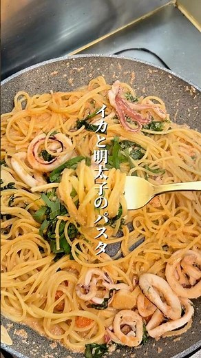 How to make a delicious squid and mentaiko pasta