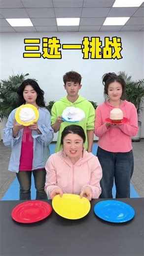 三选一挑战，哈哈太搞笑了 #搞笑 #办公室日常