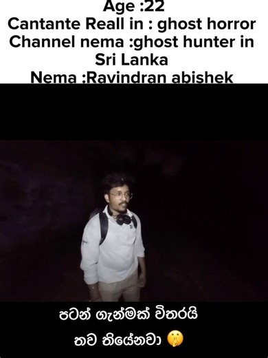 පටන් ගැන්මක් විතරයි ghost hunter @Abicooll