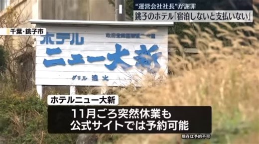 Daisuke Ishii on Instagram: "千葉県 銚子市 ホテル ニュー大新🏨 やっぱり悪さをするのは 中国人オーナーだった‼️🇨🇳 🏨 🏨 🏨 #千葉県 #銚子 #ホテル #ホテルニュー大新 #迷惑行為"