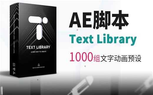 AE脚本1000组文字动画预设Text Library使用教程