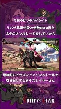 ネタのオンパレードした結果、ドラゴンアンインストールを発動させてしまうスレイヤーさん #ggst #ギルティギアストライヴ #スレイヤー #ggst_sl #切断