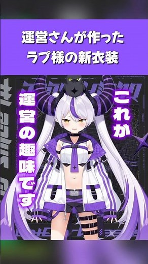 【ホロライブ】運営さんが作ったラプ様の新衣装【ラプラス・ダークネス】#ホロライブ切り抜き #hololive #ホロライブ #shorts