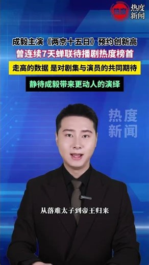 演员成毅 主演的《两京十五日》预约达43.2万，该剧曾连续7天蝉联待播剧热度榜首，创平台待播剧纪录。期待成毅在这部作品中的精彩表现！#成毅 #明星 #两京十五日