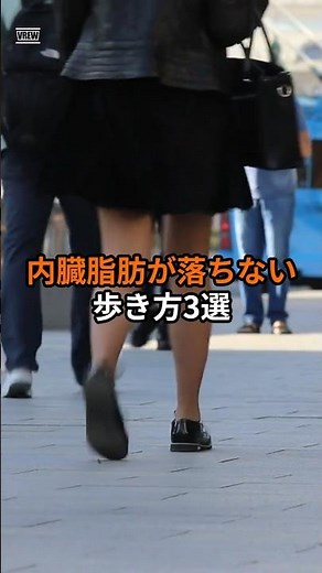 内臓脂肪が落ちない歩き方3選 #内臓脂肪 #ウォーキング #ダイエット