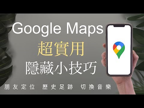 (Chinese) 7 Useful Google Maps Tips✨