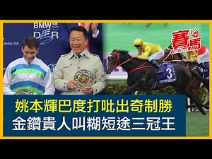 巴度騎遨遊氣泡同姚本輝首奪HKJC香港打吡 爆冷挫自勝者強、永遠美麗！金鑽貴人挫加州星球捧女皇銀禧盃 叫糊短途三冠王！何澤堯贏500W創歷史 鍾易禮贏夠20場升格！CC中文字幕#賽馬FactCheck