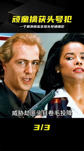 1992年上映，小屁孩的一個動作，揪出了全球頭號通緝犯 #1992年电影，悬疑，头号通缉犯，无名小卒，经典神作
