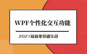 2021全新录制WPF中个性化交互功能的实现思路与流程实战合集 | 零基础入门教学持续更新后附源码（C#/.NET/.NETCore/WPF）B0609