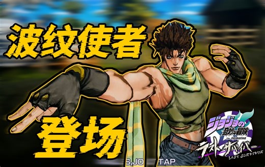 【JOJO吃鸡】波纹使者强无敌！二乔登场！！#55【乔瑟夫乔斯达视点】【JoJo Last Survivor】