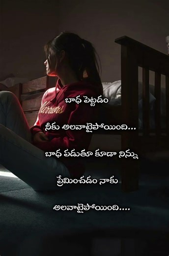బాధ పడుతూ ప్రేమించడం నాకు అలవాటైపోయింది....💔 subscribe 🙏🏻