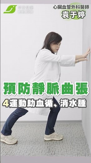 預防靜脈曲張 4種運動幫助血液循環、放鬆消水腫 ｜袁于婷醫師【早安健康】