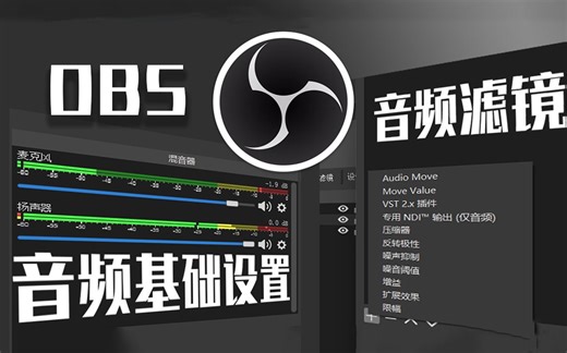 OBS你必须要会的音频设置-音频滤镜