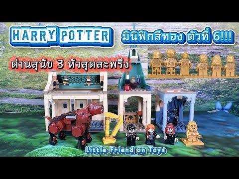 รีวิว LEGO 76392 - Harry Potter ครบรอบ 20 ปี | ด่านเผชิญหน้ากับสุนัขสามหัว (Part 6/7)