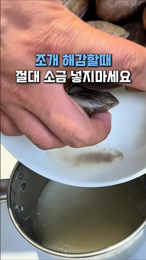 모래는 싹 빠지면서 살은 더 쫄깃하고 감칠맛까지 살아나는 조개 해감 방법 #조개해감 #조개구이꿀팁 #집밥꿀팁 #요리꿀팁 #해산물손질