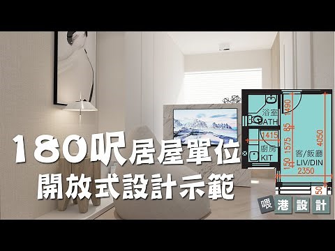 180呎居屋單位設計示範 ✨1-2人單位公屋/居屋/綠置居 室內設計✨【🔥🧠燒腦創意系列📐🖌】港設計｜EP 44