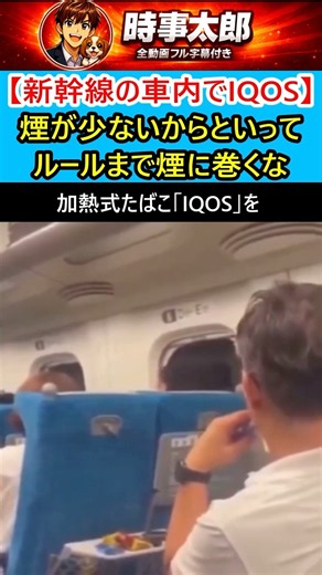 【新幹線の車内でIQOS】煙が少ないからといってルールまで煙に巻くな
