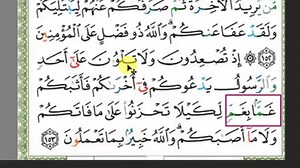 سورة آل عمران تفسير وتثبيت للحفظ ربع إذ تصعدون الربع 9