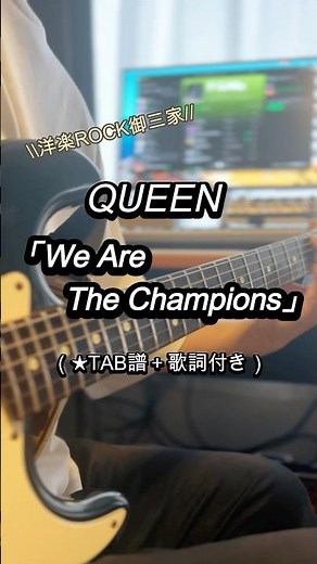 QUEENの「We are the champions」のギターTAB譜＋歌詞付き！練習用にどうぞ！