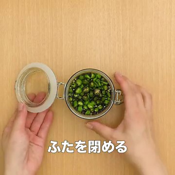 ピリ辛がやみつき！ 青唐辛子の醤油漬けのレシピ動画・作り方 | デリッシュキッチン