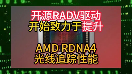 开源RADV驱动开始致力于提升AMD RDNA4光线追踪性能