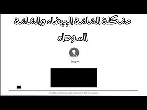الحل النهائى لمشكلة الشاشة البيضاء والشاشة السوداء بشكل نهائى