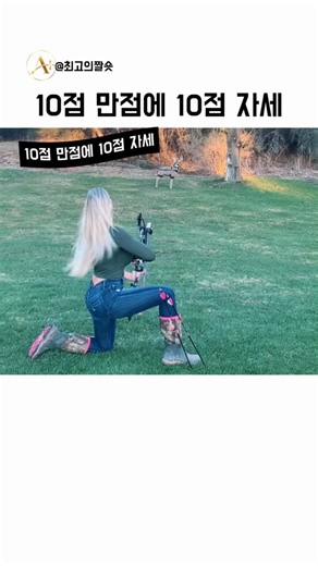 10점 만점에 10점 자세