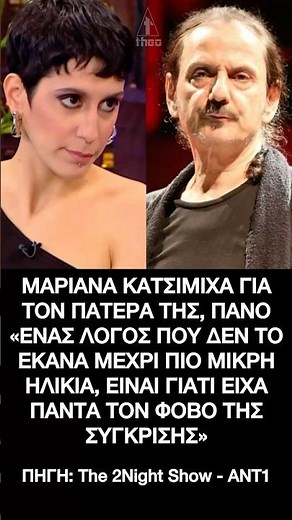 Μαριάνα Κατσιμίχα για τον πατέρα της Πάνο Κατσιμίχα: Είχα πάντα τον φόβο της σύγκρισης