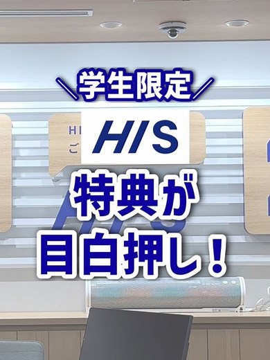学生旅行のエイチアイエス割最大10,000円引き！