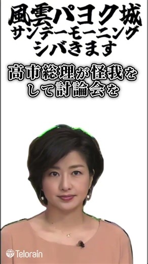 風雲パヨク城サンデーモーニングシバきます#サンデーモーニング #高市早苗 #オールドメディア #偏向報道