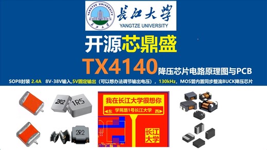 开源芯鼎盛TX4140降压芯片原理图与PCB，助力国产芯片强势崛起，长江大学，唐老师讲电赛，开关电源，硬件工程师，电源工程师，立创EDA专业版,2026年电赛
