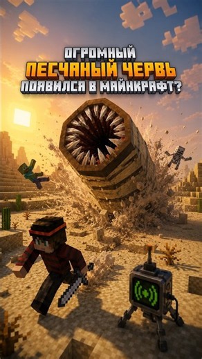 WHAT IF A GIANT SANDWORM APPEARED IN #MINECRAFT