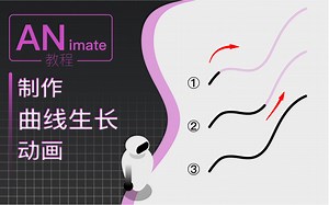 【AN教程】制作曲线生长动画