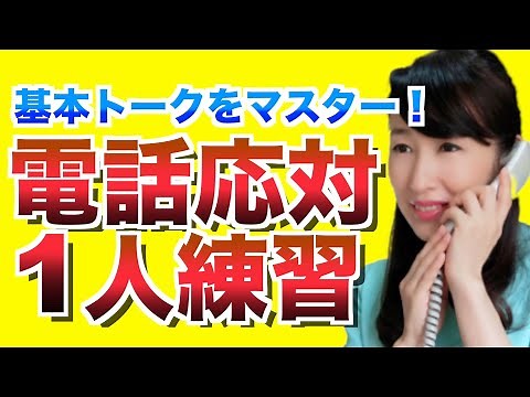 Telephone Answering Lessons [Basics] A telephone manual to help you overcome your weaknesses