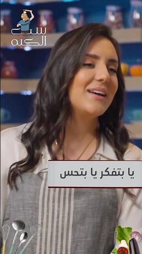 يا بتفكّر يا بتحس - شيرين | ولاء الجندي