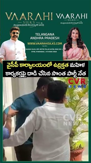 వైసీపీ కార్యాలయంలో ఉద్రిక్తత మహిళ కార్యకర్తపై దాడి చేసిన సొంత పార్టీ నేత | Viral Video | CVR NEWS