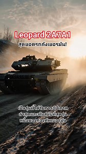 ✳️คุณสมบัติเด่นของ Leopard 2A7A1:✳️ ✅ ระบบป้องกันเชิงรุก Trophy (Trophy APS): การอัปเกรดที่สำคัญที่สุดคือการติดตั้งระบบ Trophy ของอิสราเอล ซึ่งให้การป้องกันแบบ 360 องศารอบตัวรถถังจากภัยคุกคาม เช่น ขีปนาวุธต่อต้านรถถัง (ATGMs) และจรวด RPG ระบบนี้สามารถตรวจจับและทำลายภัยคุกคามที่กำลังเข้ามาได้โดยอัตโนมัติ ✅ เกราะป้องกันที่ได้รับการปรับปรุง: มีการใช้เกราะคอมโพสิตแบบโมดูลาร์ที่ได้รับการปรับปรุง, การป้องกันทุ่นระเบิดที่ดีขึ้น, และการเสริมเกราะใต้ท้องรถถังเพื่อเพิ่มการอยู่รอดในสภาพแวดล้อมการรบแบบผสมผส