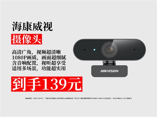 【摄像头推荐】考研复试必备！海康威视1080P高清广角摄像头，含音响，仅139元，助你台式机直播网课面试超出色！电脑台式机 usb视频 会议主播