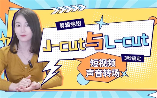 剪辑绝招：J-cut与L-cut