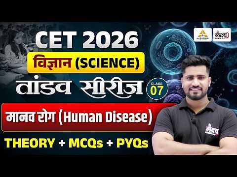 CET 2026 Science Classes | मानव रोग (Human Disease) | CET Theory + MCQ + PYQ Class | #07|Rahul sir