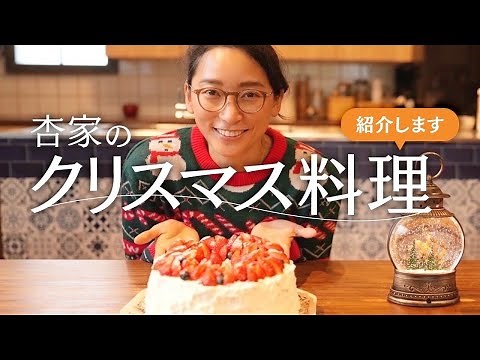 [Christmas] Introducing our family's Christmas dishes! [Cooking]