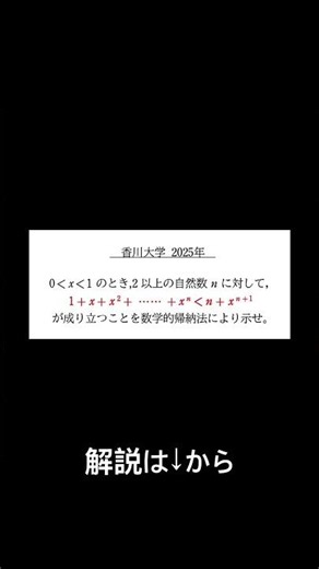 【大きさの逆転劇】2025年 香川大学 [数学的帰納法を用いた不等式の証明]
