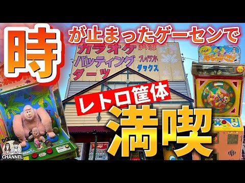 『激レア』レトロゲーム筐体多数‼時が止まったゲームセンター満喫【岡山スポット】倉敷市玉島