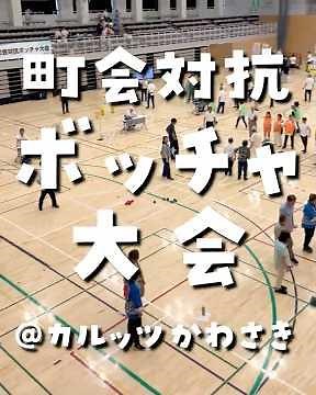 町会対抗ボッチャ大会