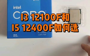 I3 12100F和I5 12400F如何选？