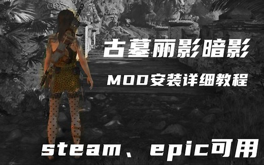 【教程】《古墓丽影暗影》MOD安装详细教程-steam/EPIC所有版本可用